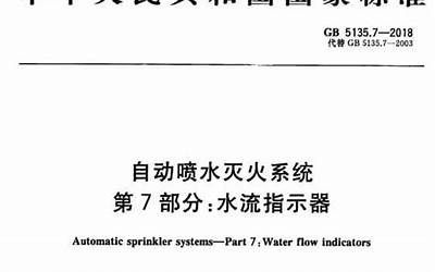 GB5135.7-2003 自动喷水灭火系统 第7部分 水流指示器.pdf